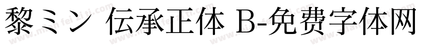 黎ミン 伝承正体 B字体转换